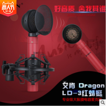 ICON/艾肯 LD-3蜻蜓麦克风话筒 专业大振膜电容麦主播录音K歌神器