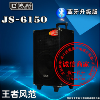 浪麒高端音响JS6150舞台活动音响15寸大功率移动拉杆电瓶三分频