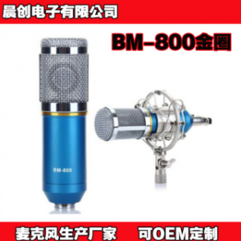 厂家直销BM-800金圈批发网络K歌大振膜电容麦克风/录音咪