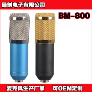厂家直销BM-800 YY语音网络K歌/大振膜电容麦克风/录音麦克风