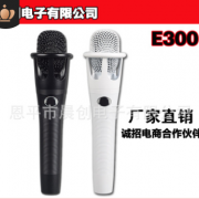 厂家直销 E-300手持麦克风 网络K歌YY直播 mc喊麦电容麦克风话筒