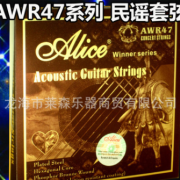 Alice 王者系列 爱丽丝民谣吉他套弦AWR47/AW466高级演奏弦琴弦
