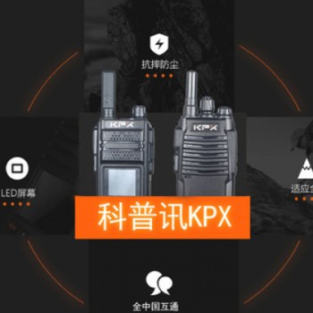 科普讯KPX-555对讲机天翼电信插卡对讲机酒店工程自驾游物流车队