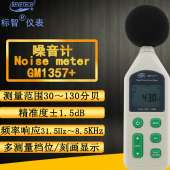 标智BENETECH 高精度噪音计GM1357+测噪音声音噪声测试仪带背光