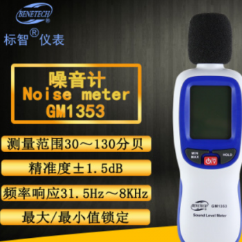 标智BENETECH 噪音计 GM1353 噪音仪迷你分贝仪声级计带背光