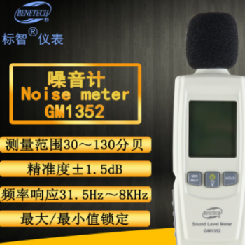 标智BENETECH 噪音计 GM1352 环境检测仪器迷你型声级计分贝仪