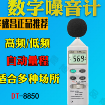 CEM华盛昌DT-8850数字噪音计分贝仪高精度手持式工业声级计测试仪