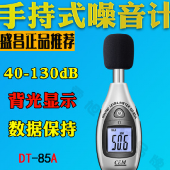 CEM华盛昌DT-85A数字噪音计分贝仪高精度手持式专业声级计测试仪