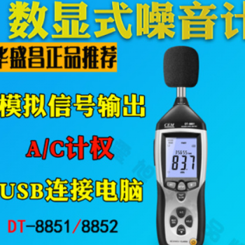 CEM华盛昌DT-8851工业级噪音计分贝仪手持式专业级数字声级噪音计