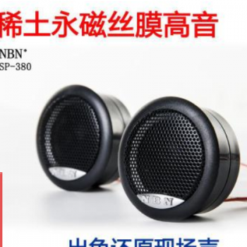 批发NBN高音喇叭汽车高音仔车载高音头稀土永磁丝膜听换气声SP380