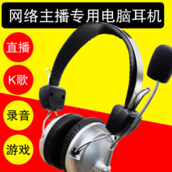 892厂家直销网络直播K歌专用头戴式耳机长麦降噪PC电脑耳麦新款