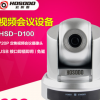 HOSODO宏视道HSD-D100高清720P视频会议摄像头/USB会议摄像机
