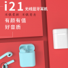 私模TWS触摸弹窗i21蓝牙耳机5.0新款双耳无线亚马逊不侵权i20