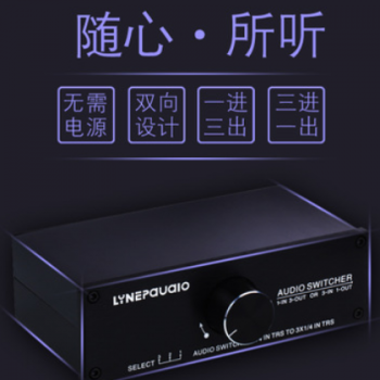 LINEPAUDIO 厂家直销 3进1出无源立体声扬声器切换器 比较器 铝材