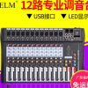 ELM 12路专业调音台纯台带USB 小型演出婚庆会议 十二路调音台