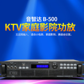 音智达B-500大功率DSP合并式定阻功放机KTV卡拉OK高级会所功放