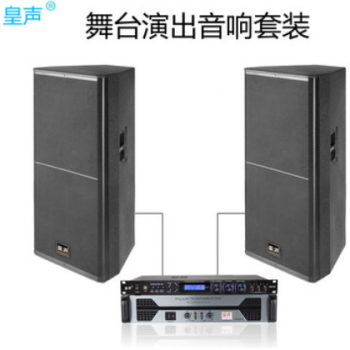 KingAudio/皇声 双15寸舞台音响 专业户外会议婚庆演出音箱套装