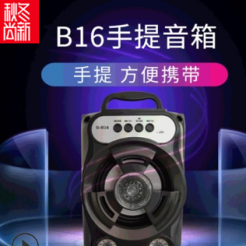 B16手提蓝牙音箱 户外便携广场舞蓝牙音箱 各种规格蓝牙音箱批