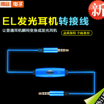 EL冷光 3.5mm音频线转接线 AUX普通耳机瞬间变身炫酷发光一件代发