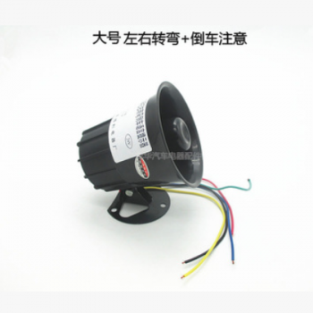 12V24V汽车左右转弯倒车注意喇叭货车三合一语音转向提示器喇叭图3