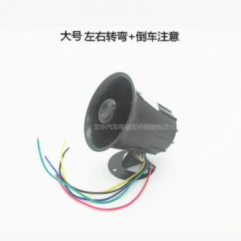 12V24V汽车左右转弯倒车注意喇叭货车三合一语音转向提示器喇叭图2