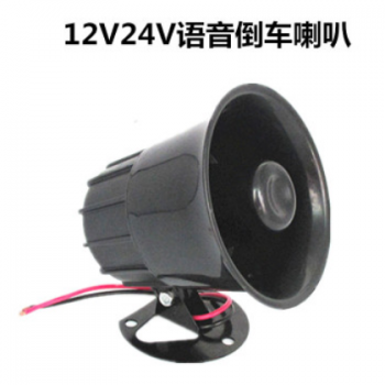 24V 汽车中号大功率25W电子语音 倒车喇叭 12v请注意倒车