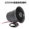 24V 汽车中号大功率25W电子语音 倒车喇叭 12v请注意倒车