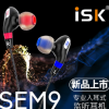ISK sem9 SEM-9 入耳式专业监听耳机 录音 网络K歌 直播歌手耳塞