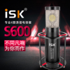 ISK S600 火箭筒电容麦克风 主播k歌 喊麦专业录音话筒