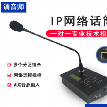 调音师IP网络数字广播话筒远程工作寻呼站双向对讲面板工程方案