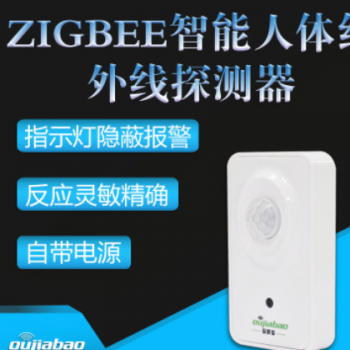 智能人体红外线报警器 OJB-IR716-Z联网APP远程控制 红外线探测器