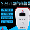 NB-IoT连接功能 燃气报警器 YK817N 认证证书齐全 永康家用探测器