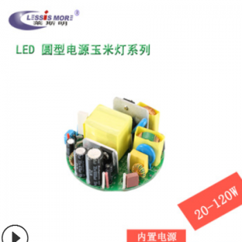LED驱动电源吸顶灯电源可控硅调光电源玉米灯电源PAR灯电源E40