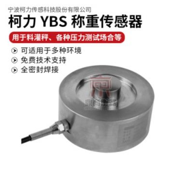 宁波柯力称重传感器YBS-A1T、2T、3T、5T、7.5T