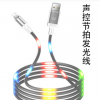 铂闪声控节拍发光线 过2A声控充电线快充安卓适用苹果乐视手机