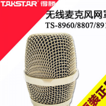 Takstar/得胜TS-8807 8960/8919无线麦克风网头网罩咪罩话筒头