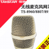 Takstar/得胜TS-8807 8960/8919无线麦克风网头网罩咪罩话筒头