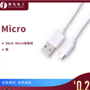 30cm铜0.3米USB转micro V8安卓充电线批发厂家直销