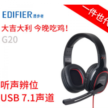 Edifier/漫步者 G20吃鸡耳机USB 7.1声道电竞电脑带话筒游戏耳麦