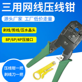 厂家直销 网钳水晶头压线钳 三用网线剥线钳 RJ45RJ11压线钳 定制