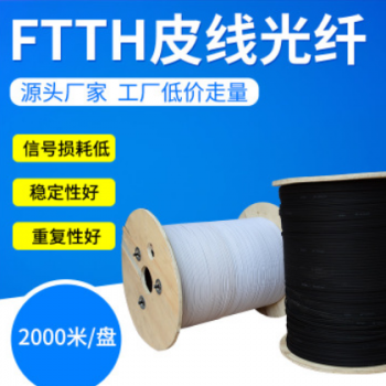 厂家直销 FTTH电信级 皮线光纤黑色色单模3根钢丝2芯皮线光缆光纤