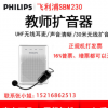 Philips/飞利浦SBM230小蜜蜂扩音器教师专用无线UHF导游购大功率