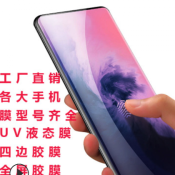 跨境爆款UV液态一加7pro钢化膜全屏胶高清防指纹一加6手机保护膜