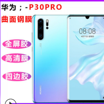 爆款适用华为P30PRO全屏粘合高清钢化膜mate20pro手机保护贴膜