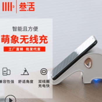 叁活创意大象手机无线充电器无线快充创意礼品logo定制手机支架充