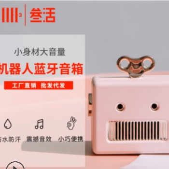 叁活创意礼品迷你可爱机器人无线蓝牙音箱智能 手机音响便携户外