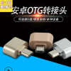 安卓手机转接头OTG读卡器micro转USB2.0Type-C转接头USB3.0铝合金