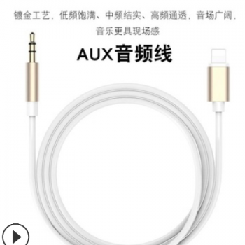 适用于苹果车载音频AUX连接线Lightning转3.5MM AUX音频线图3