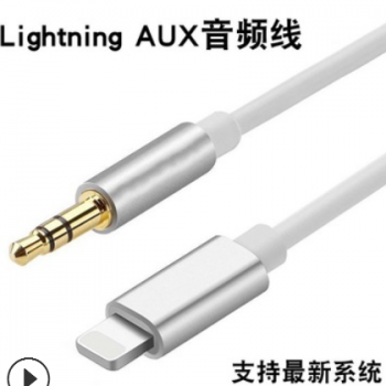 适用于苹果车载音频AUX连接线Lightning转3.5MM AUX音频线