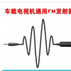 包邮电视手机fm发射器车载收音机调频转换器驾校培训无线信号教学